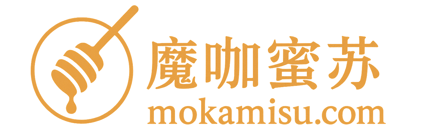 魔咖蜜苏